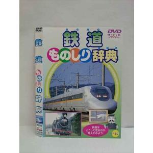 ○010514 レンタルUP●DVD 鉄道ものしり辞典 3336 ※ケース無