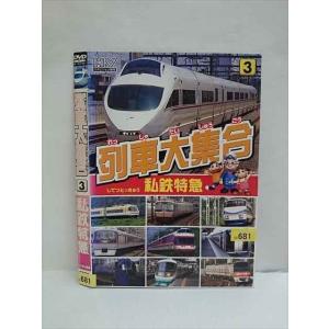 ○010517 レンタルUP●DVD 列車大集合3 私鉄特急 681 ※ケース無