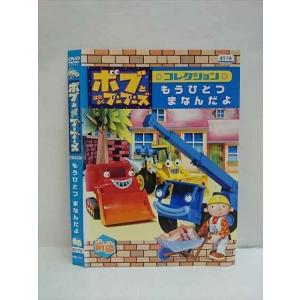 ○010518 レンタルUP●DVD ボブとはたらくブーブーズ コレクション もうひとつまなんだよ 前編 72517 ※ケース無
