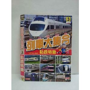 ○010518 レンタルUP●DVD 列車大集合3 私鉄特急 681 ※ケース無