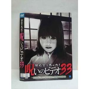 ○010724 レンタルUP●DVD ほんとにあった！呪いのビデオ 33 01033 ※ケース無