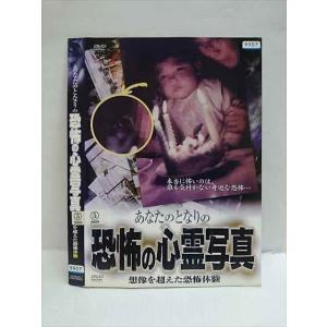 ○010725 レンタルUP●DVD あなたのとなりの恐怖の心霊写真 想像を超えた恐怖体験 0856 ※ケース無