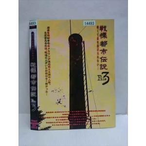 ○010723 レンタルUP●DVD 戦慄都市伝説 File3 010 ※ケース無