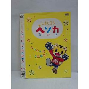 ○010704 レンタルUP●DVD しまじろう ヘソカ いっしょにうたおう! 310 ※ケース無