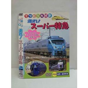 ○010707 レンタルUP●DVD てつどう大好き 走れ！スーパー特急 016 ※ケース無