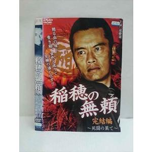 ○010729 レンタルUP●DVD 稲穂の無頼 完結編 ー死闘の果てー 7939 ※ケース無