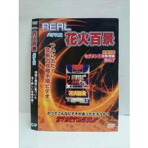 ○010732 レンタルUP●DVD REAL ハナビ百景 パチスロ 理論と検証に基づいた全く新しい攻略手順！ ※ケース無