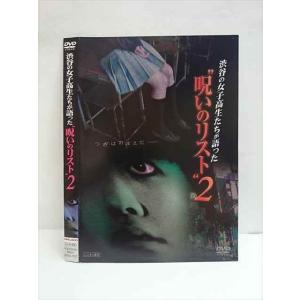 ○010728 レンタルUP●DVD 渋谷の女子高生たちが語った ”呪いのリスト”2 120 ※ケース無