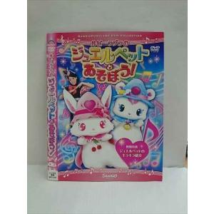 ○010740 レンタルUP●DVD ルビー・ラブラのジュエルペットとあそぼう！ 1247 ※ケース無