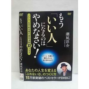 ○010746 レンタルUP●DVD もう「いい人」になるのはやめなさい！ 潮凪洋介 0099 ※ケース無