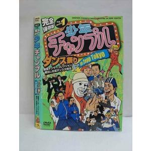○010743 レンタルUP●DVD 前編 完全保存版 少年チャンプル ダンス祭り in Zepp Tokyo 6003 ※ケース無