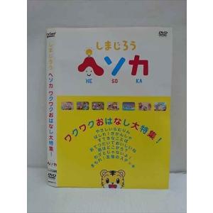 ○010862 レンタルUP★DVD しまじろう ヘソカ ワクワクおはなし大特集！ 311 ※ケース無