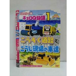 ○010862 レンタルUP★DVD はたらく車 チョロQ物語1 こうそく道路とこうじ現場の車達 4103 ※ケース無