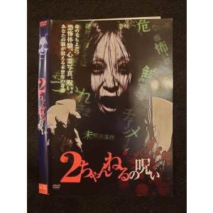 ○010908 レンタルUP★DVD 2ちゃんねるの呪い 593 ※ケース無