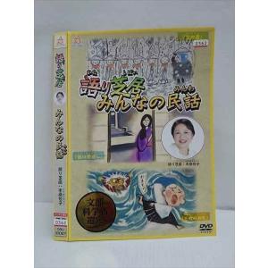 ○010932 レンタルUP★DVD 語り芝居 みんなの民話 10087 ※ケース無