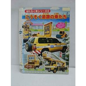 ○010930 レンタルUP★DVD はたらく車シリーズ4 こうそく道路の車たち 1304 ※ケース無