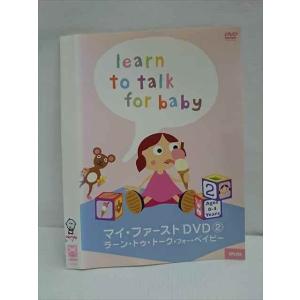 ○010930 レンタルUP★DVD マイ・ファーストDVD2 ラーン・トゥ・トーク・フォー・ベイビー 380 ※ケース無