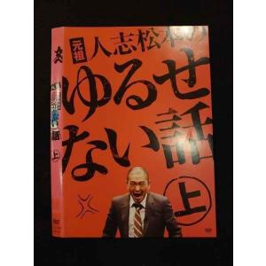 元祖 人志松本のゆるせない話(2枚セット)上・下 レンタル落ち 中古 DVD