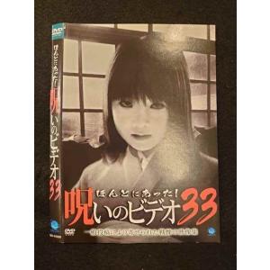 ○011124 レンタルUP★DVD ほんとにあった！呪いのビデオ33 01033 ※ケース無