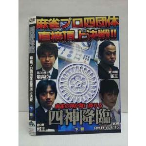 ○011215 レンタルUP★DVD 四神降臨 麻雀プロ四団体直接頂上決戦 下巻 321 ※ケース無