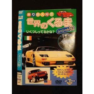 ○011400 レンタルUP◇DVD 乗り物大好き 世界のくるま スペシャル50 104 ※ケース無