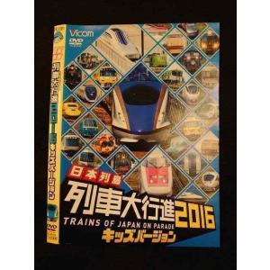 ○011400 レンタルUP◇DVD 日本列島列車大行進2016 キッズバージョン 9616 ※ケース無