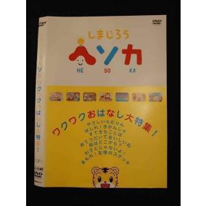 ○011390 レンタルUP◇DVD しまじろう ヘソカ ワクワクおはなし大特集！ 311 ※ケース無