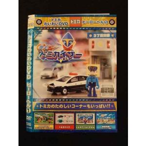 xs848 レンタルUP□DVD トミカ わくわくDVD ハイパーへん 全3巻