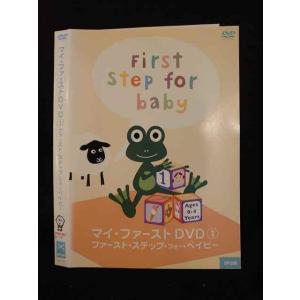 ○011440 レンタルUP◇DVD マイ・ファーストDVD1 ファースト・ステップ・フォー・ベイビー 379 ※ケース無
