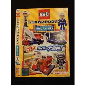 xs848 レンタルUP□DVD トミカ わくわくDVD ハイパーへん 全3巻