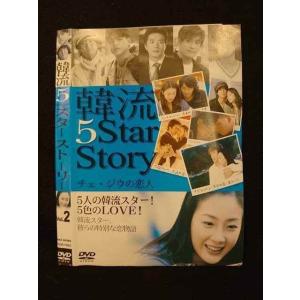 ○011491 レンタルUP●DVD 韓流5スターストーリー Vol.2 70662 ※ケース無