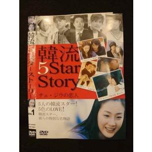 ○011491 レンタルUP●DVD 韓流5スターストーリー Vol.1 70661 ※ケース無