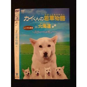 ○011497 レンタルUP●DVD カイくんの若草物語 in 北海道 〜スウィートメモリー〜 10002 ※ケース無