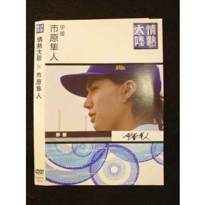 ○011497 レンタルUP●DVD 情熱大陸×市原隼人 1014 ※ケース無