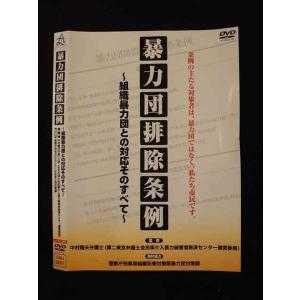 ○011497 レンタルUP●DVD 暴力団排除条例 〜組織暴力団との対応そのすべて〜 9261 ※ケース無