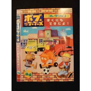 ○011496 レンタルUP◇DVD ボブとはたらくブーブーズ ぼくにもできたよ！ 後編 72629 ※ケース無