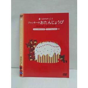 ○011732 レンタルUP◇DVD くまのがっこう ジャッキーのおたんじょうび 74719 ※ケース無