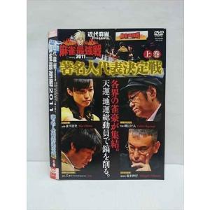 ○011737 レンタルUP◇DVD 近代麻雀Presents 麻雀最強戦2011 著名人代表決定戦 上巻 70186 ※ケース無