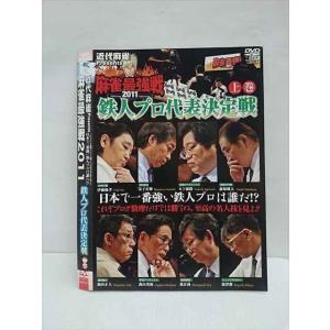 ○011737 レンタルUP◇DVD 近代麻雀Presents 麻雀最強戦2011 鉄人プロ代表決定戦 上巻 70189 ※ケース無