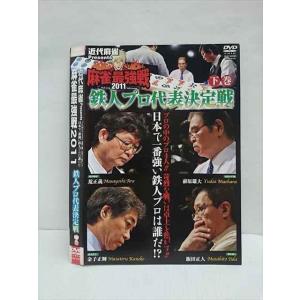 ○011737 レンタルUP◇DVD 近代麻雀Presents 麻雀最強戦2011 鉄人プロ代表決定戦 下巻 70190 ※ケース無