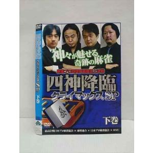 ○011735 レンタルUP◇DVD 四神降臨 クライマックスSP 下巻 0337 ※ケース無