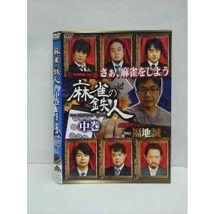 ○011736 レンタルUP◇DVD 麻雀の鉄人 中巻 挑戦者 福地誠 429 ※ケース無