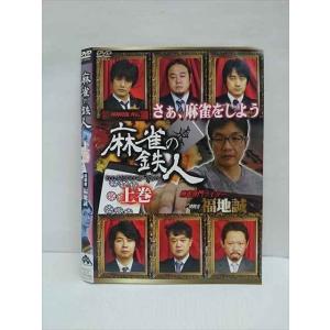 ○011736 レンタルUP◇DVD 麻雀の鉄人 上巻 挑戦者 福地誠 427 ※ケース無