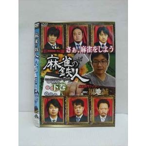 ○011736 レンタルUP◇DVD 麻雀の鉄人 下巻 挑戦者 福地誠 431 ※ケース無
