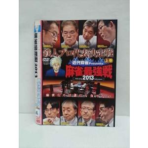 ○011740 レンタルUP◇DVD 近代麻雀Presents 麻雀最強戦2013 鉄人プロ代表決定戦 上巻 60914 ※ケース無