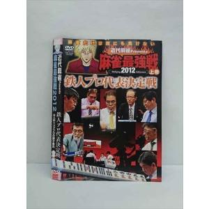 ○011740 レンタルUP◇DVD 近代麻雀Presents 麻雀最強戦2012 鉄人プロ代表決定戦 上巻 60881 ※ケース無