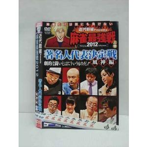 ○011740 レンタルUP◇DVD 近代麻雀Presents 麻雀最強戦2012 著名人代表決定戦 風神編 上巻 60879 ※ケース無