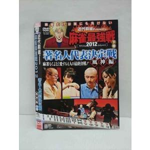 ○011740 レンタルUP◇DVD 近代麻雀Presents 麻雀最強戦2012 著名人代表決定戦 風神編 下巻 60880 ※ケース無