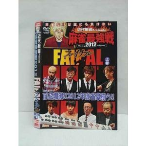 ○011740 レンタルUP◇DVD 近代麻雀Presents 麻雀最強戦2012 ファイナル 上巻 60897 ※ケース無