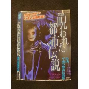 ○011752 レンタルUP◇DVD 実録! 呪われた都市伝説 最凶 平成の都市伝説集 34601 ※ケース無